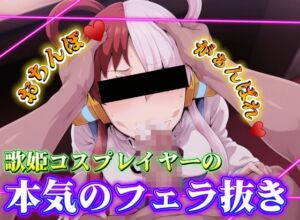 [RJ01484684][星川りんこ] 歌姫コスプレイヤーの本気のフェラ抜き