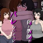 欲求不満の母と教師がバレないように変態レズH 2