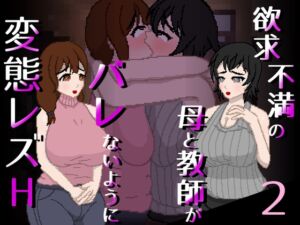 [RJ01484687][親指で指切りげんまん] 欲求不満の母と教師がバレないように変態レズH 2