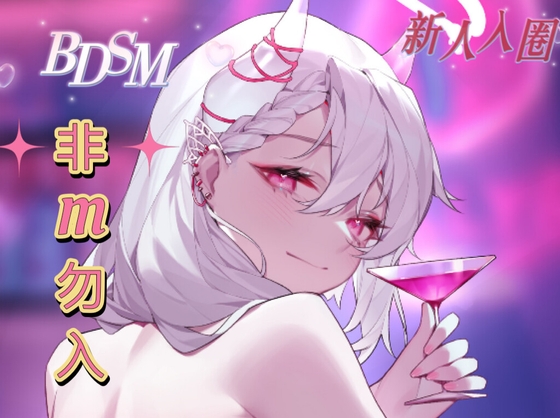 【中文音声】 《新人入圈·被奇怪的姐姐带入圈了》 男性向 非M勿入