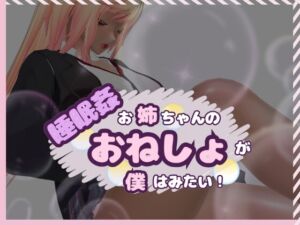 [RJ01484690][オニオンスプラッシュ] 睡眠○ お姉ちゃんのおねしょが僕はみたい！