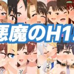 悪魔のH15