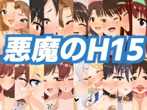 [RJ01484716][北見jun] 悪魔のH15