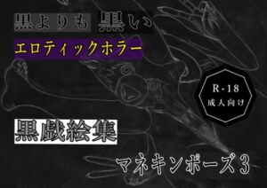 [RJ01484739][黒納豆] 黒よりも黒いエロティックホラー黒戯絵集「マネキンポーズ3」