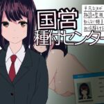 国営種付センター ～平凡なJKが施設の監視下で知らない相手と初体験をする～