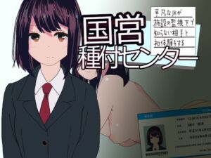 [RJ01484740][PoisonBalls] 国営種付センター ～平凡なJKが施設の監視下で知らない相手と初体験をする～