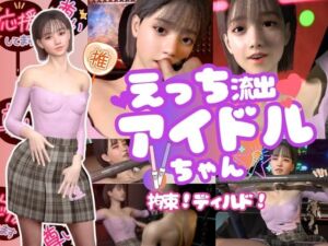 [RJ01484807][パラレル] 【動画6本】えっち流出アイドルちゃん！拘束プレイやディルドであなたのアイドル突きあげろ