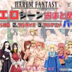 ハーレムファンタジー:エロシーンおまとめパック -カミチチガールズ-