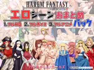 [RJ01484809][神乳] ハーレムファンタジー:エロシーンおまとめパック -カミチチガールズ-