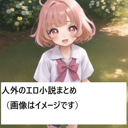 人外のエロ小説まとめ