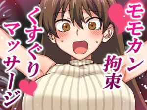 [RJ01484845][そうめん畑] モモカン拘束くすぐりマッサージ