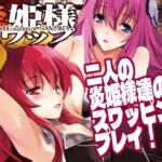 炎姫様スワップ