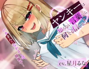 [RJ01484886][今ノ内サディスティック] 【常識改変】ヤンキーは知らない言葉なら何でも信じる！～バカまんこなかよし会、開催中！～【本番無し】