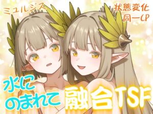 [RJ01484939][金星航天局] 水にのまれて融合TSF