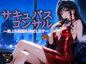 [RJ01485008][寝待月] サキュバス・コンサル―売上も快感も伸ばします