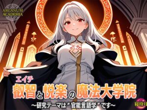 [RJ01485009][寝待月] 叡智と悦楽の魔法大学院―研究テーマは‘官能言語学’です