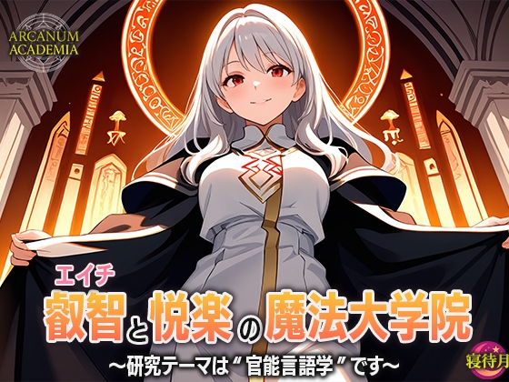 叡智と悦楽の魔法大学院―研究テーマは‘官能言語学’です