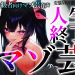 超上級者向けマゾ芸音声 人生終了マゾ芸