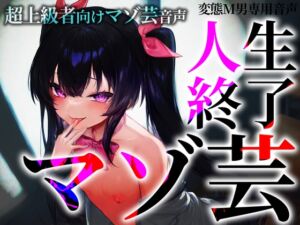 [RJ01485119][変態マゾ研究所] 超上級者向けマゾ芸音声 人生終了マゾ芸