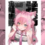 ふたなりこより実験失敗