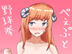 [RJ01485143][アルミニュウム・マガモ号] ぺぇぷと野球拳