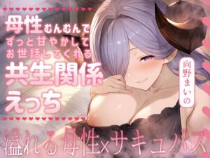 [RJ01485180][ムラッ気] 母性むんむんでずっと甘やかしてお世話してくれる共生関係えっち ～溢れる母性×サキュバス～