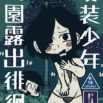 女装少年公園露出徘徊