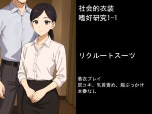[RJ01485228][衣装嗜好研究会] 社会的衣装嗜好研究1-1