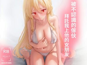 [RJ01485288][NekoFawnの隠れ家] 被不認識的傢伙拜託我上他的女朋友