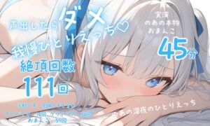 [RJ01485312][のあの深夜のひとりえっち] 【実演】声を出したらばれちゃう?♡背徳妄想ひとりえっち♡♡♡おもらし連続絶頂111回っ♡♡♡