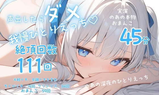 【実演】声を出したらばれちゃう?♡背徳妄想ひとりえっち♡♡♡おもらし連続絶頂111回っ♡♡♡