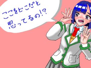 [RJ01485321][ヌユーアイエ] ここをどこだと思ってるの！?