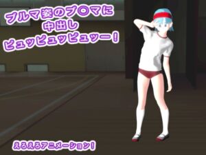 [RJ01485334][生肉汁星人] ブルマ姿のブ○マに中出しピュッピュッピュッー！