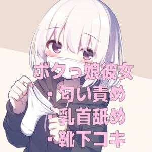 [RJ01485335][くんくん侍(旧:靴下フェチ)] ボクっ娘彼女の使用済みマスクと靴下の匂い&甘々乳首舐め靴下コキ