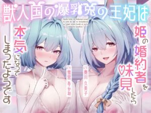 [RJ01485349][巨乳大好き屋] 【獣人国の爆乳兎の王妃は姫の婚約者を味見したら本気になってしまったようです【Wヒロイン/KU100】