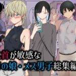 乳首が敏感な男の娘・メス男子総集編