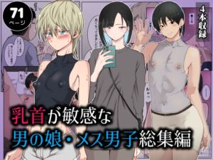 [RJ01485398][ダンパチーノ] 乳首が敏感な男の娘・メス男子総集編