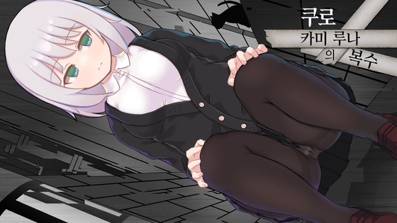 【AI번역】쿠로카미 루나의 복수