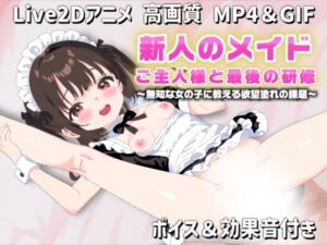 [RJ01485436][サクナシモーション] 【Live2Dアニメ】新人のメイド ご主人様と最後の研修～無知な女の子に教える欲望塗れの課題～