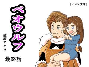 [RJ01485447][龍姫アキラ] ベオウルフ 最終話