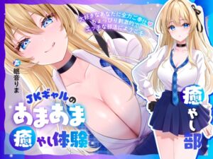 [RJ01485456][かにましゅまろ] 【癒やし部】JKギャルのあまあま癒やし体験 ～大好きなあなたに全力ご奉仕♡ ちょっぴり刺激的でエッチな部活にようこそ～