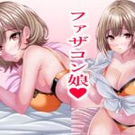 超絶ファザコン娘 お父さん大好き娘編