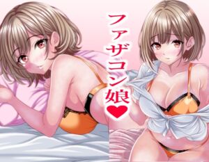 [RJ01485471][マロンヘッド] 超絶ファザコン娘 お父さん大好き娘編