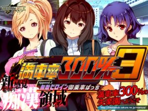 [RJ01485516][ベルゼブブ] 満車率300% 3≒ Append.3 無敵ヒロイン御乗車ぱっち