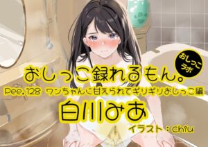 [RJ01488784][おしっこラボ] 【簡体中文版】【おしっこ実演】Pee.128白川みあのおしっこ録れるもん。～ワンちゃんに甘えられてギリギリおしっこ編～