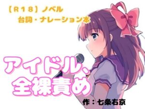 [RJ01485550][羞恥の体験くらぶ] 【R18】ノベル〔台詞・ナレーション本〕 『アイドル、全裸責め』