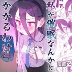 私が催○なんかにかかるわけないじゃないですか