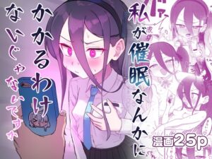 [RJ01485607][中村くまりん] 私が催○なんかにかかるわけないじゃないですか