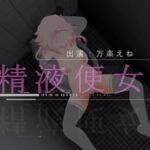 公衆トイレでちんぽ挿入されるマゾ変態精液便女が中出しイきまくり【動画】