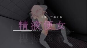 [RJ01485611][万楽えね] 公衆トイレでちんぽ挿入されるマゾ変態精液便女が中出しイきまくり【動画】